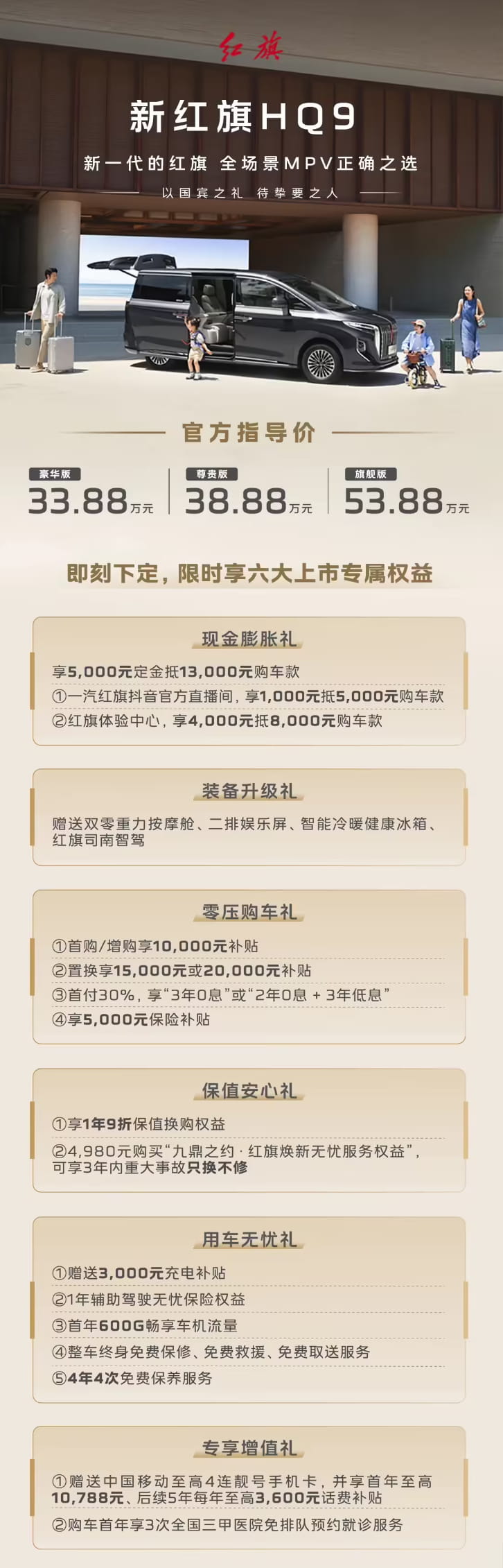 33.88万元起售！2026款红旗HQ9正式上市 插混续航达1200km